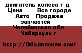 двигатель колеса т.д › Цена ­ 1 - Все города Авто » Продажа запчастей   . Челябинская обл.,Чебаркуль г.